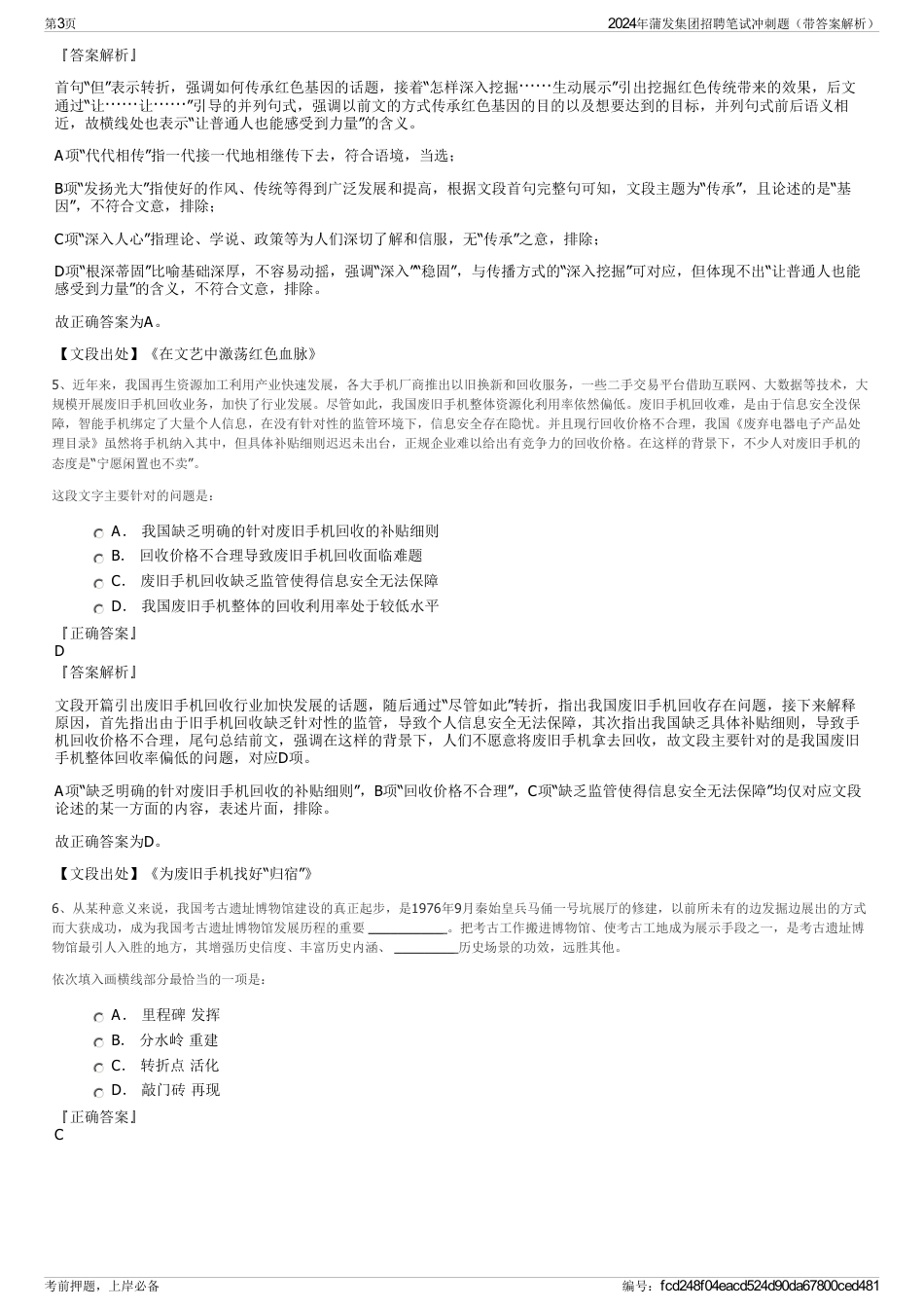 2024年蒲发集团招聘笔试冲刺题（带答案解析）_第3页