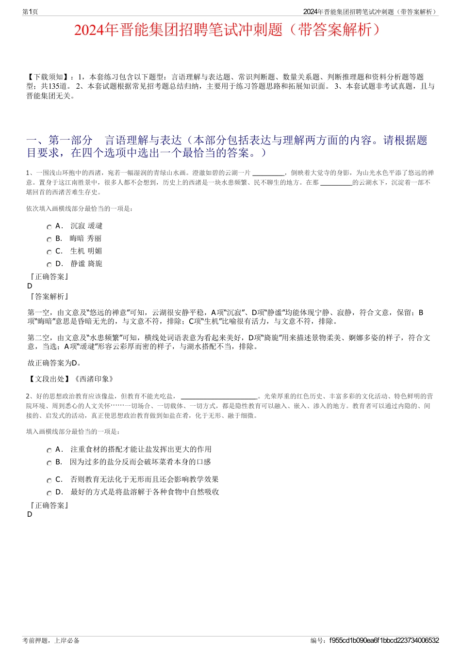 2024年晋能集团招聘笔试冲刺题（带答案解析）_第1页