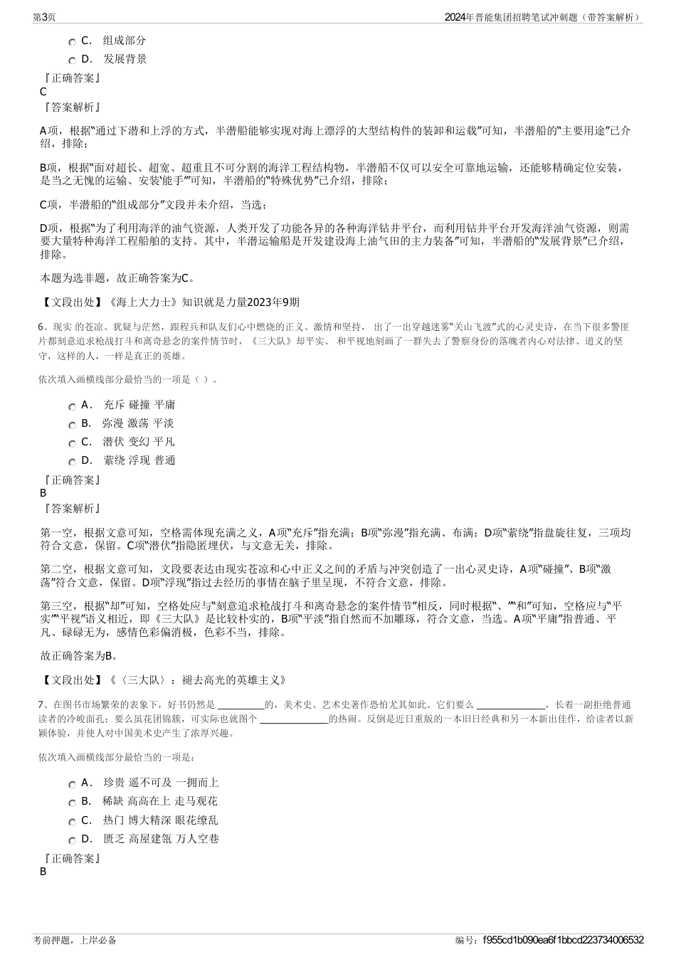 2024年晋能集团招聘笔试冲刺题（带答案解析）_第3页