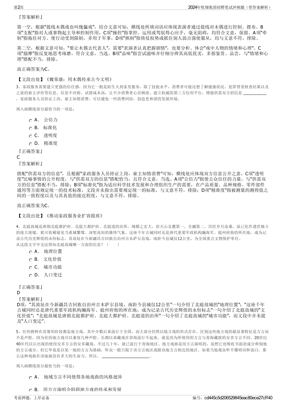 2024年牧翔集团招聘笔试冲刺题（带答案解析）_第2页