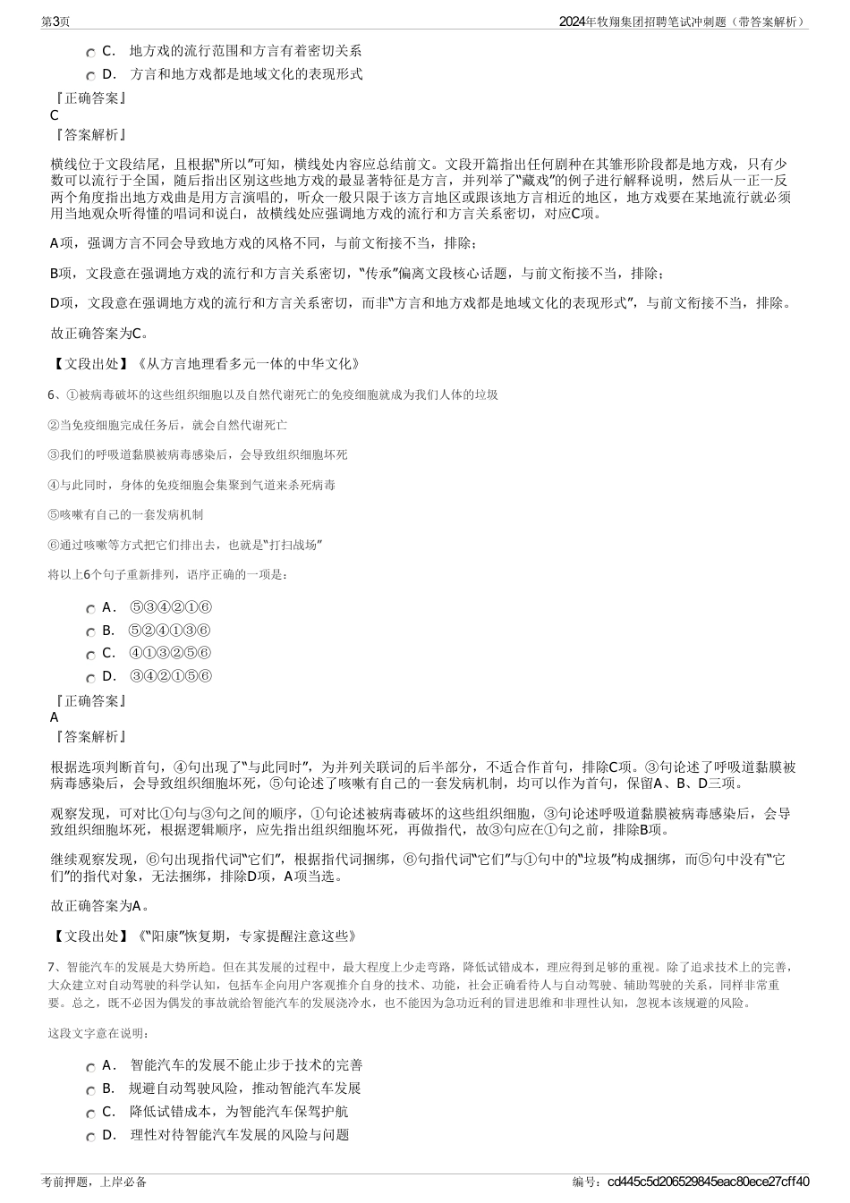 2024年牧翔集团招聘笔试冲刺题（带答案解析）_第3页