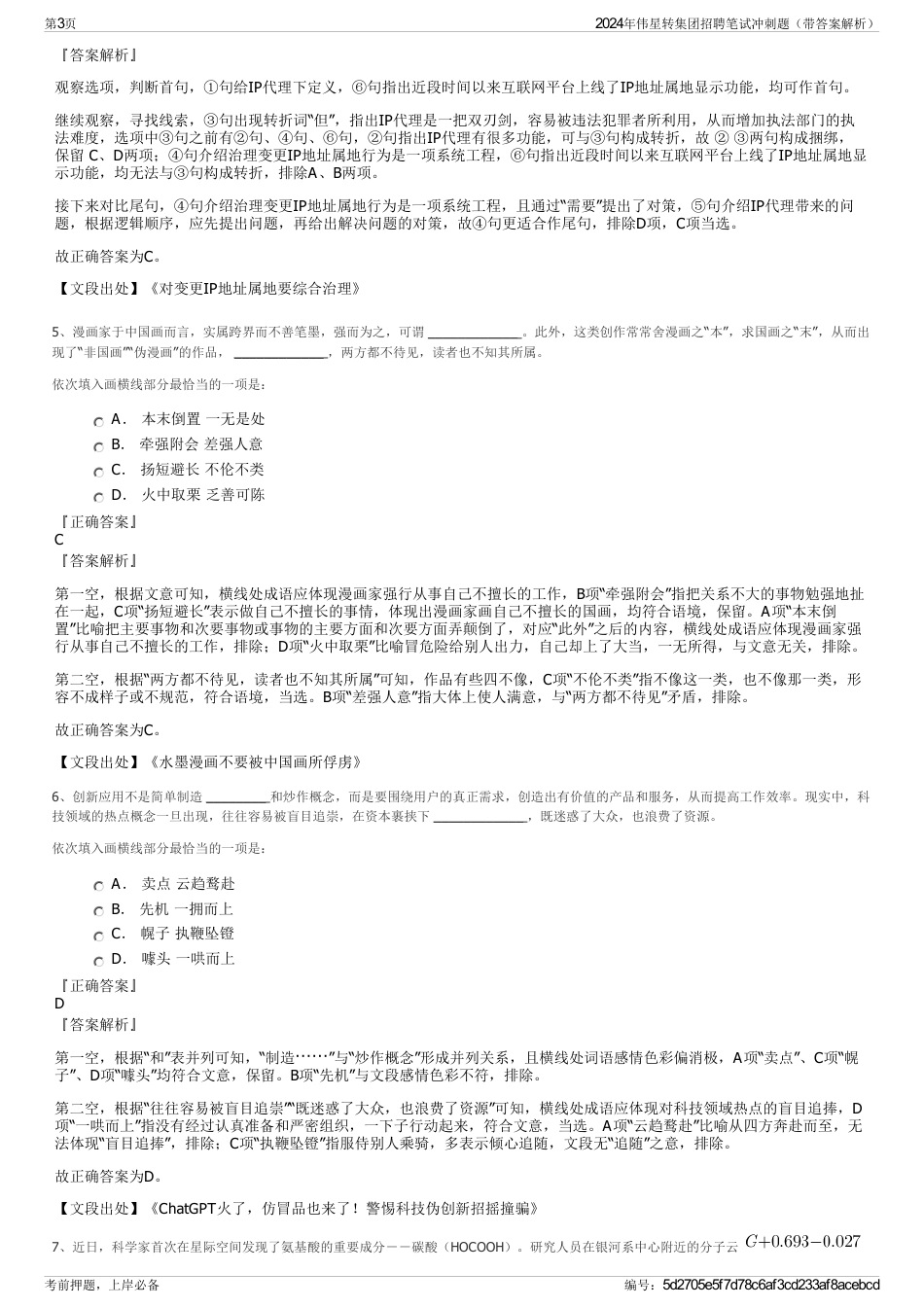 2024年伟星转集团招聘笔试冲刺题（带答案解析）_第3页