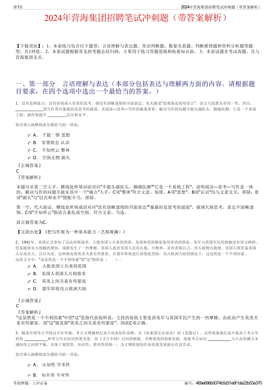 2024年营海集团招聘笔试冲刺题（带答案解析）_第1页