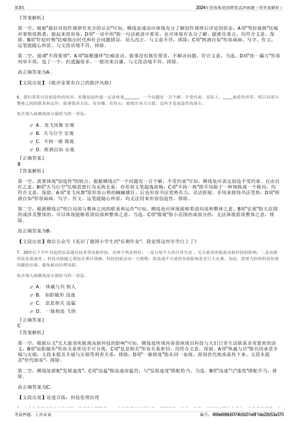2024年营海集团招聘笔试冲刺题（带答案解析）_第3页