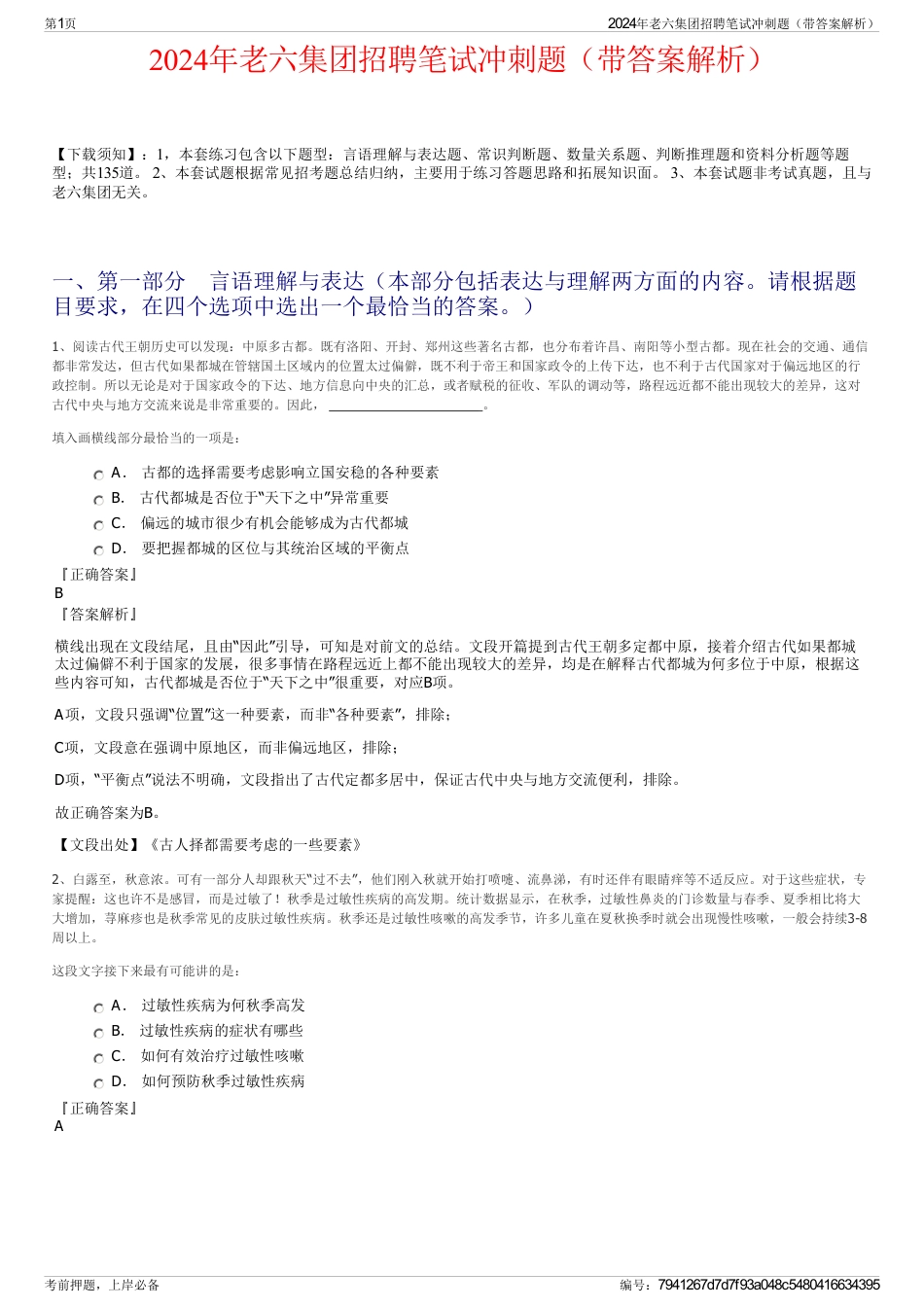 2024年老六集团招聘笔试冲刺题（带答案解析）_第1页