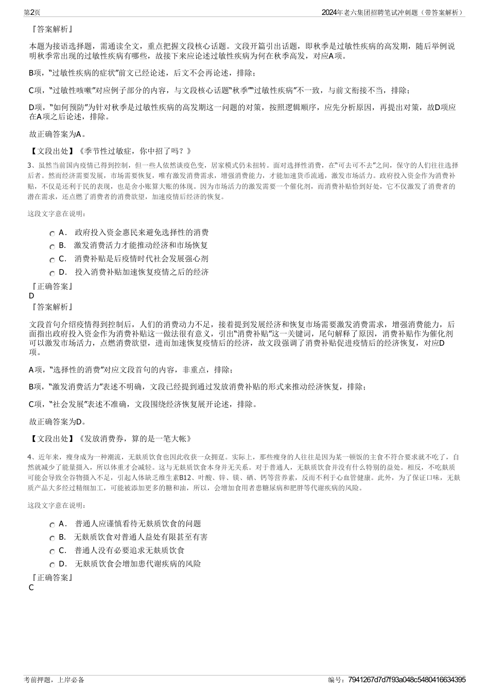 2024年老六集团招聘笔试冲刺题（带答案解析）_第2页