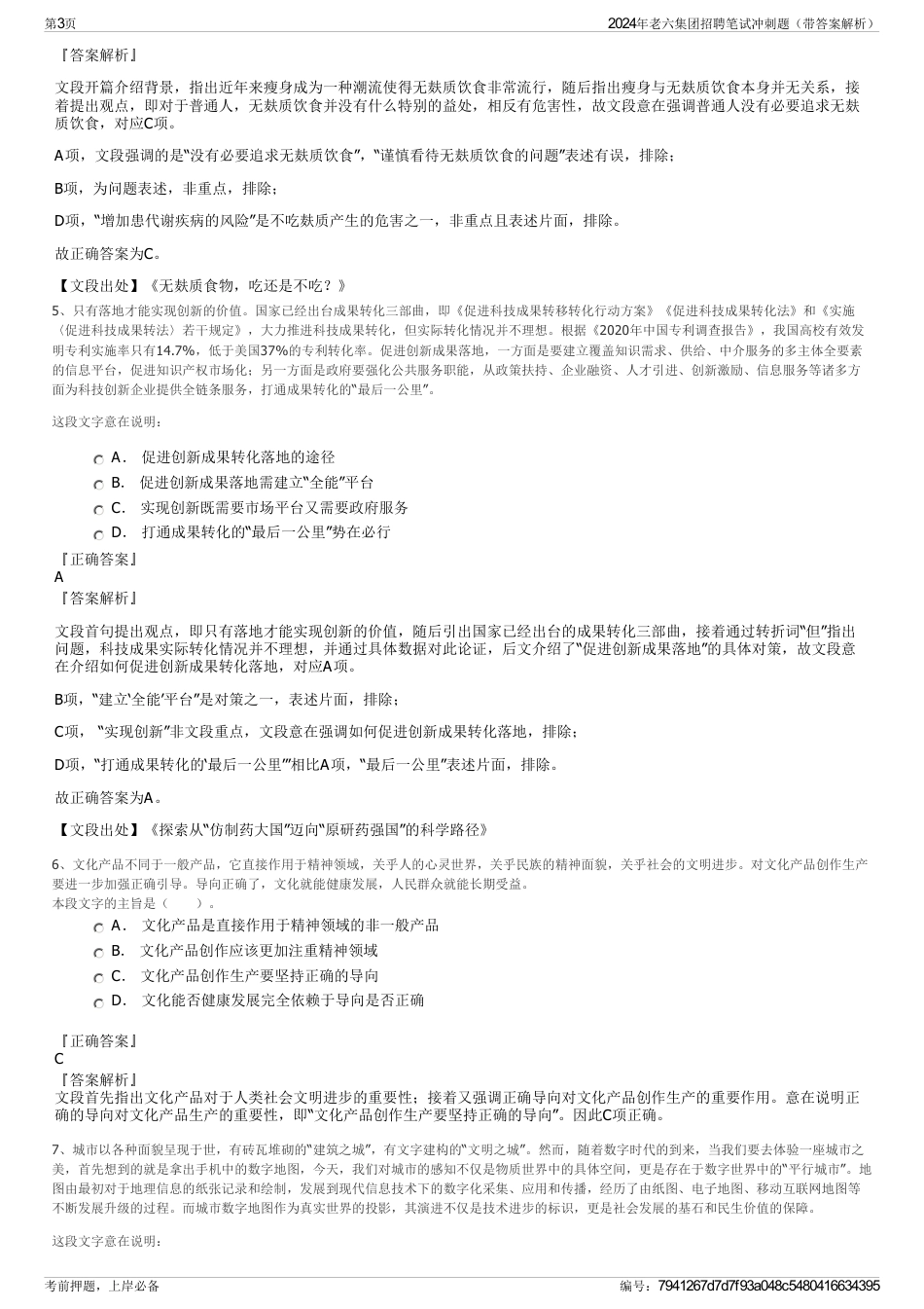 2024年老六集团招聘笔试冲刺题（带答案解析）_第3页