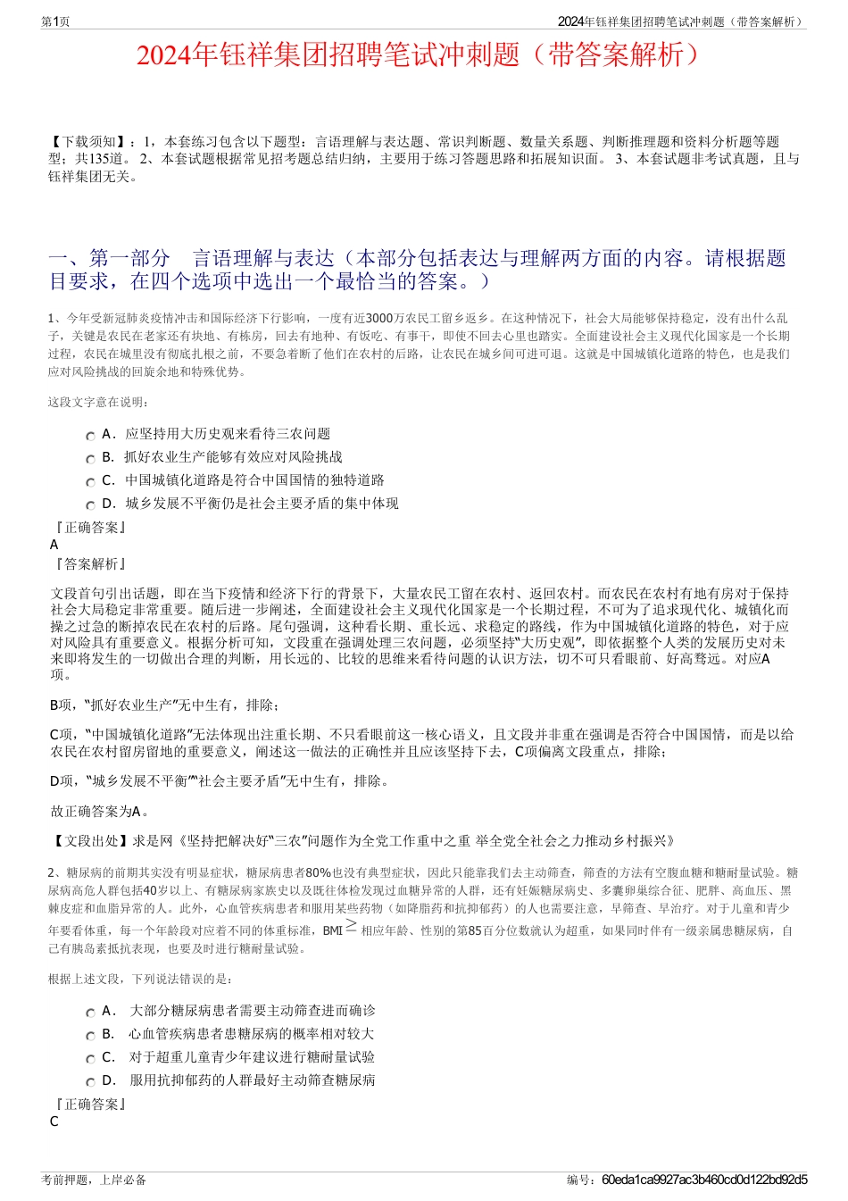 2024年钰祥集团招聘笔试冲刺题（带答案解析）_第1页