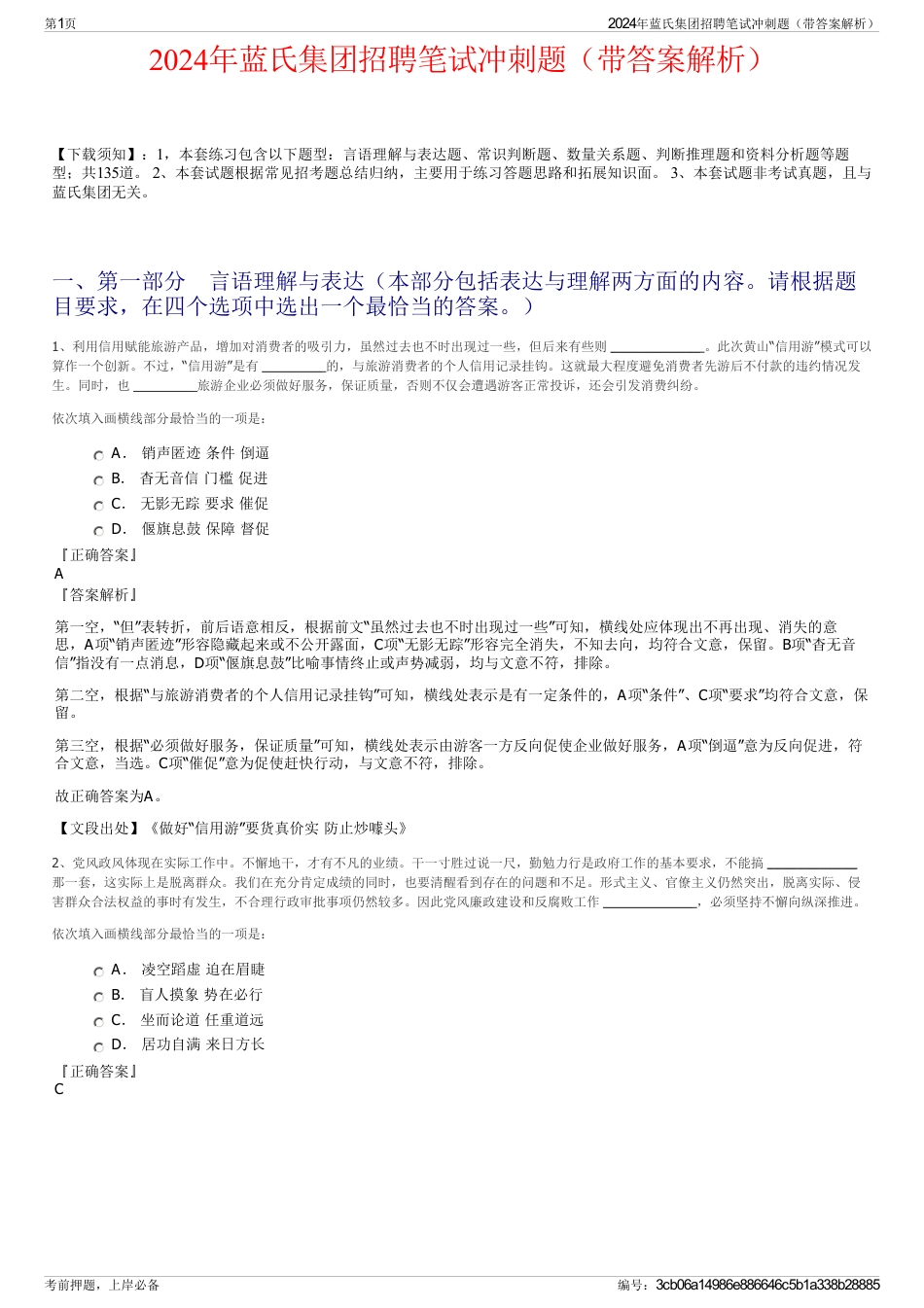 2024年蓝氏集团招聘笔试冲刺题（带答案解析）_第1页