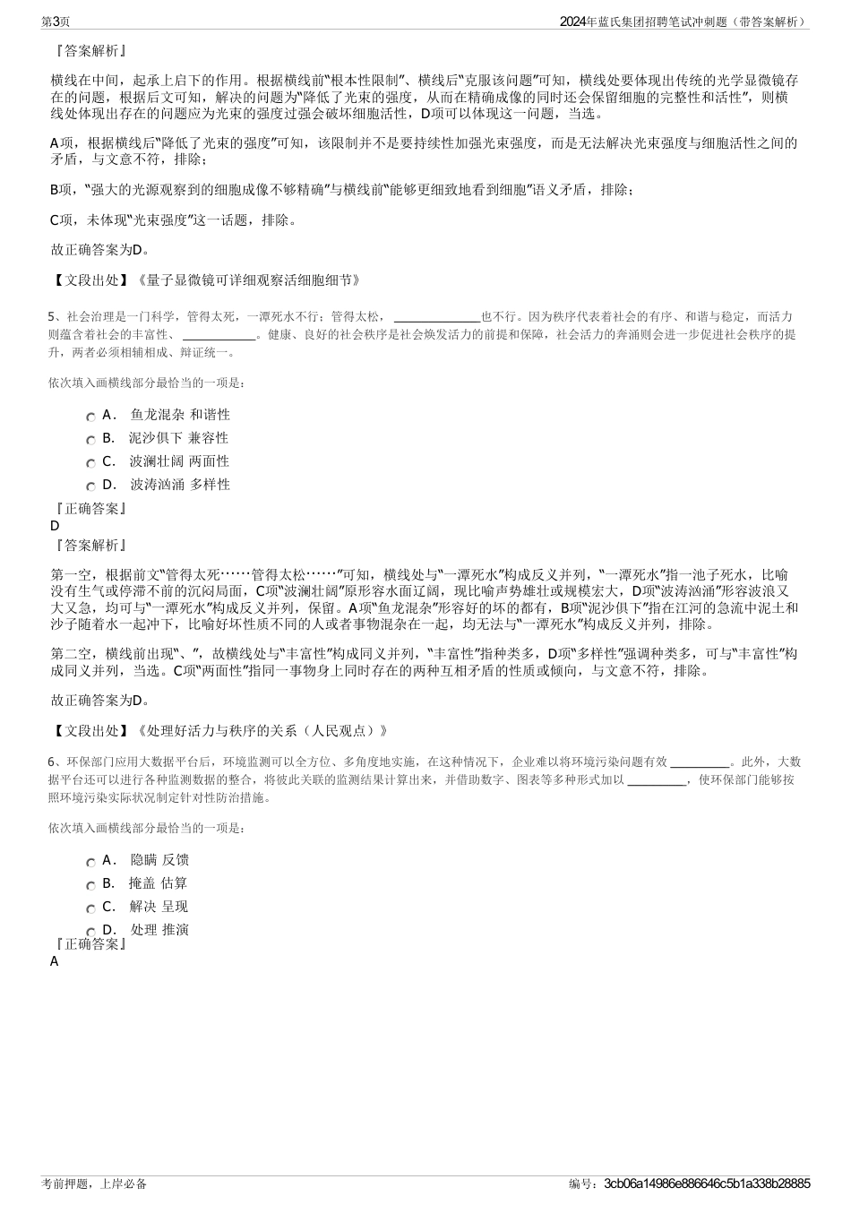 2024年蓝氏集团招聘笔试冲刺题（带答案解析）_第3页