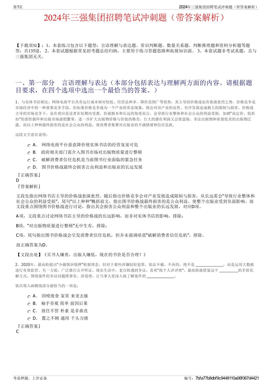2024年三强集团招聘笔试冲刺题（带答案解析）_第1页