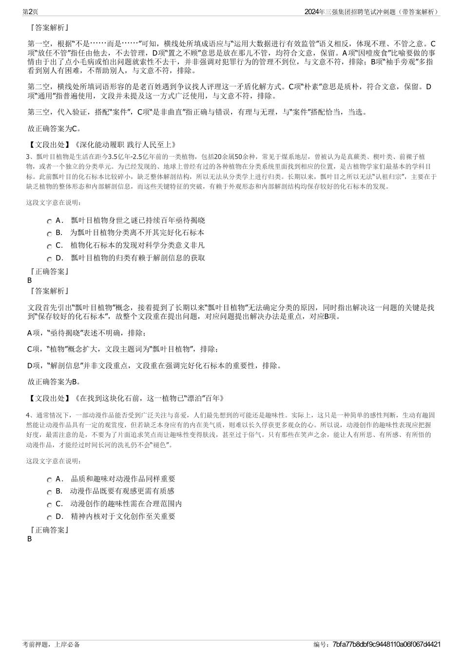 2024年三强集团招聘笔试冲刺题（带答案解析）_第2页