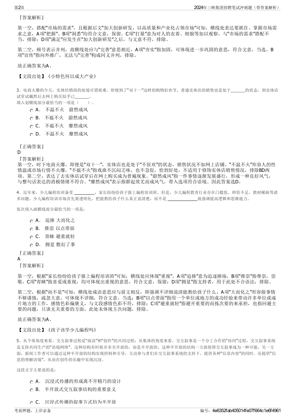 2024年三峡集团招聘笔试冲刺题（带答案解析）_第2页