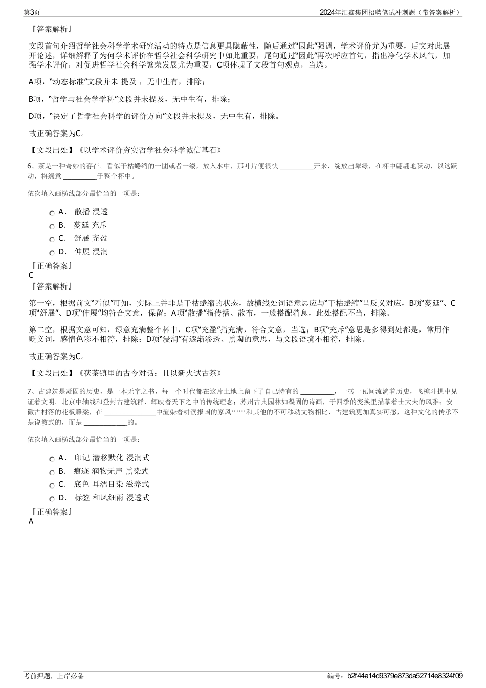 2024年汇鑫集团招聘笔试冲刺题（带答案解析）_第3页