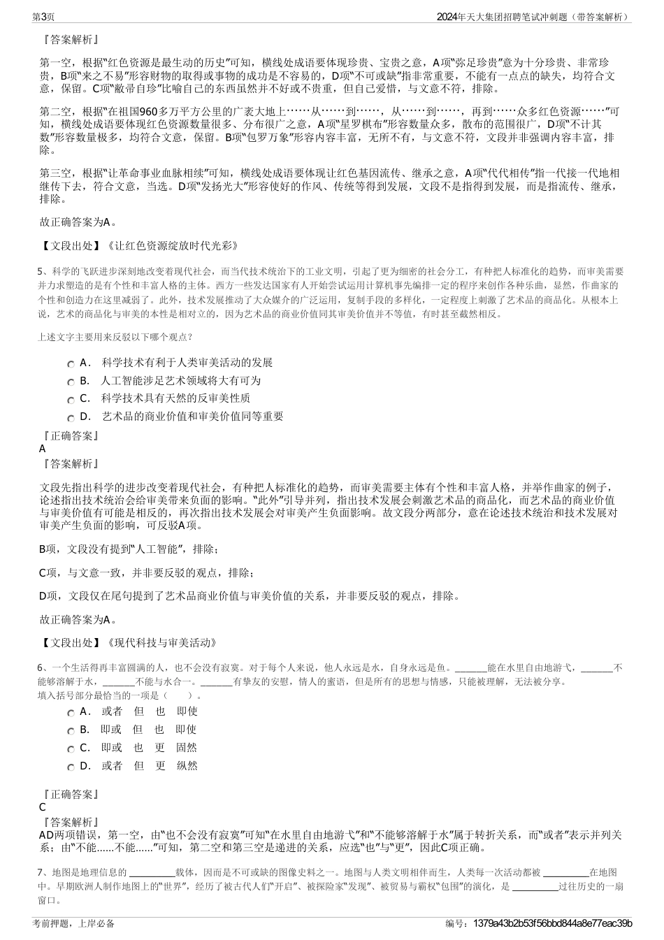 2024年天大集团招聘笔试冲刺题（带答案解析）_第3页