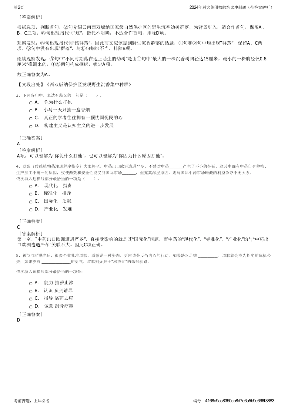 2024年科大集团招聘笔试冲刺题（带答案解析）_第2页