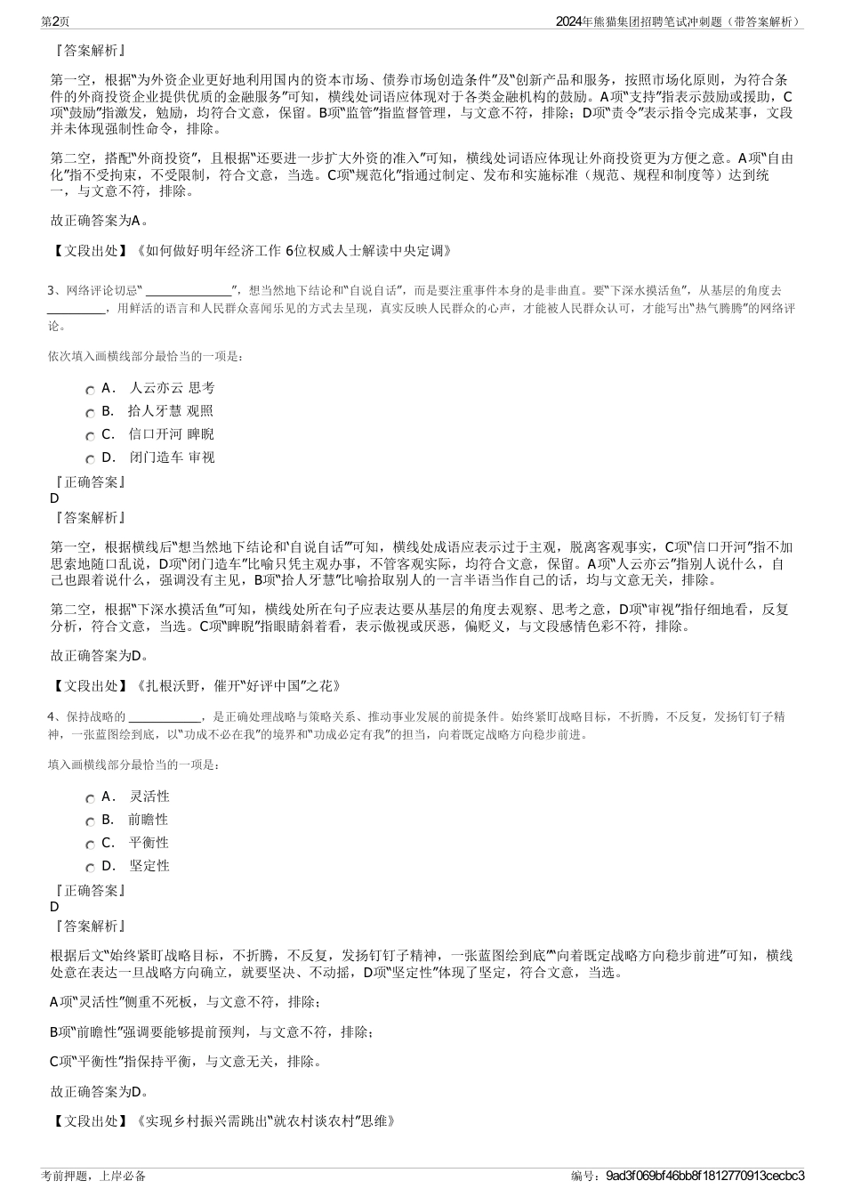 2024年熊猫集团招聘笔试冲刺题（带答案解析）_第2页