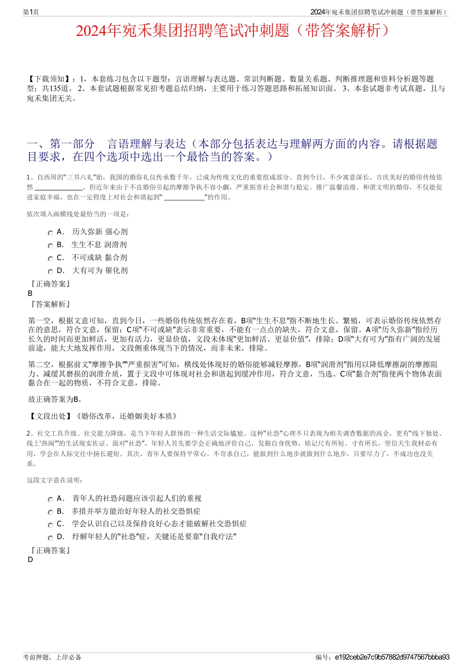 2024年宛禾集团招聘笔试冲刺题（带答案解析）_第1页