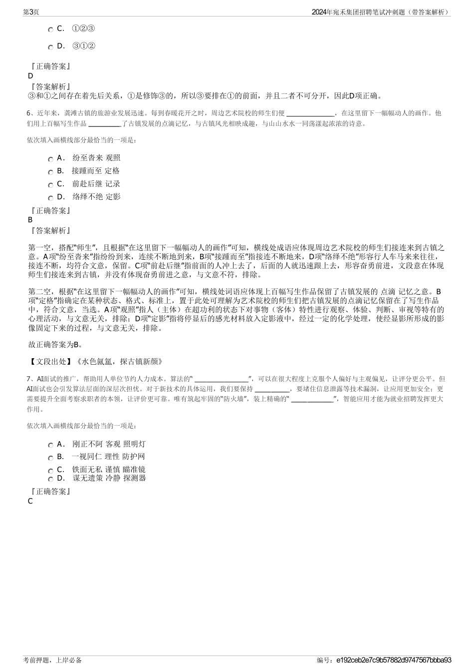 2024年宛禾集团招聘笔试冲刺题（带答案解析）_第3页