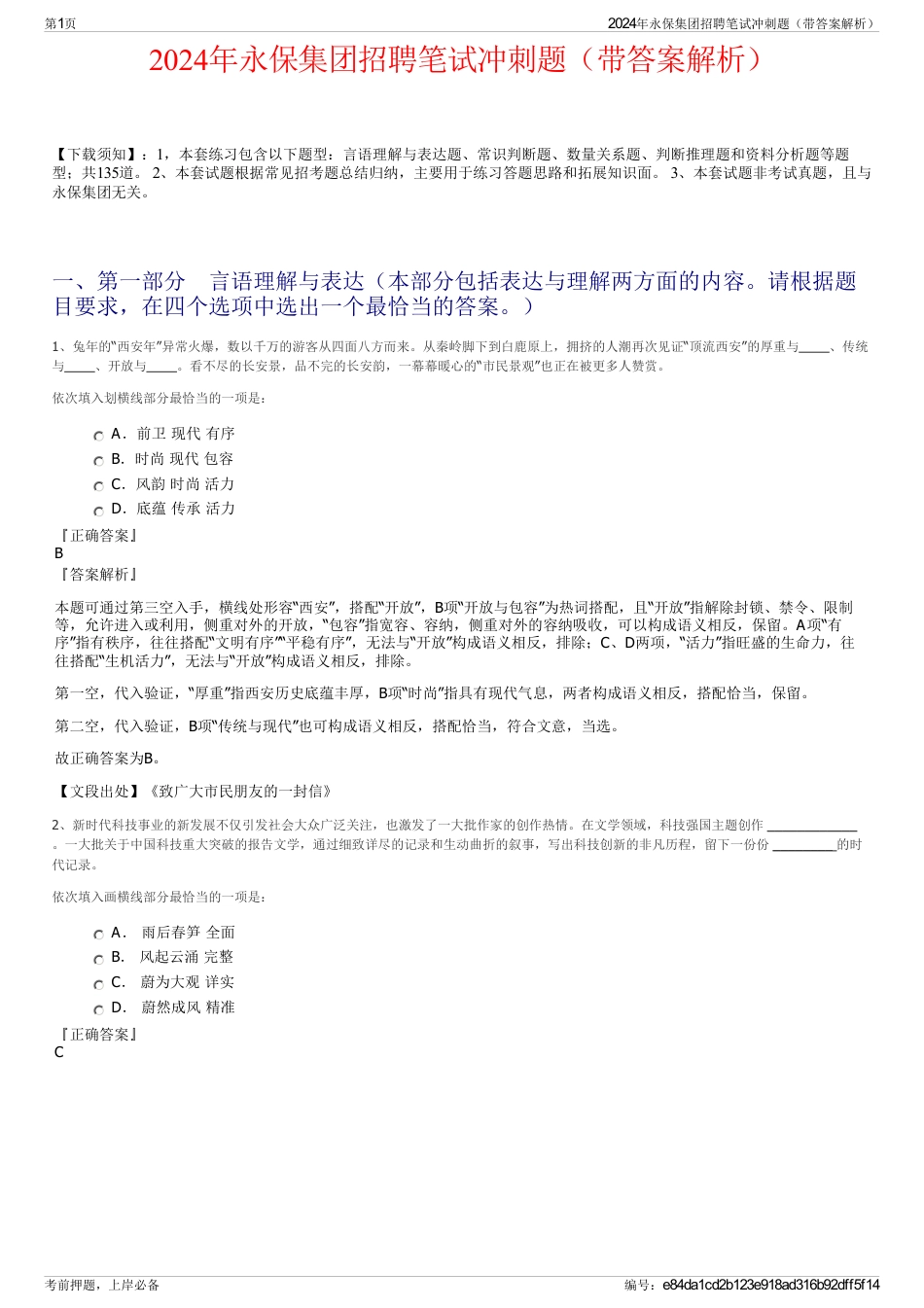 2024年永保集团招聘笔试冲刺题（带答案解析）_第1页