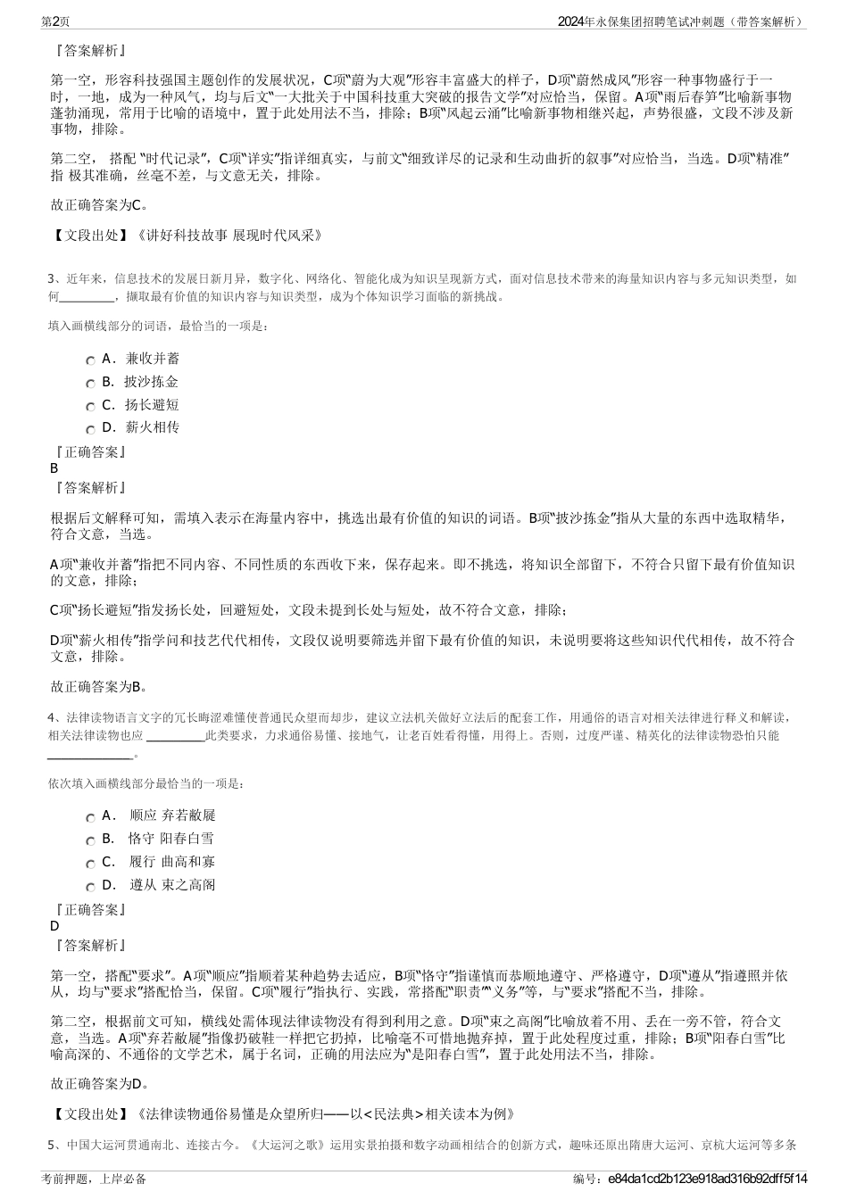 2024年永保集团招聘笔试冲刺题（带答案解析）_第2页