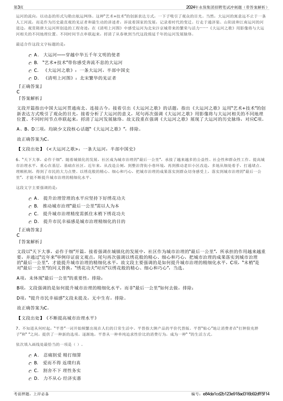 2024年永保集团招聘笔试冲刺题（带答案解析）_第3页