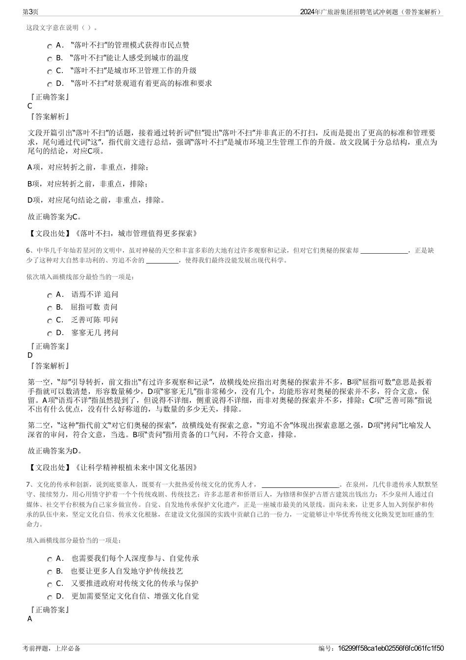 2024年广旅游集团招聘笔试冲刺题（带答案解析）_第3页