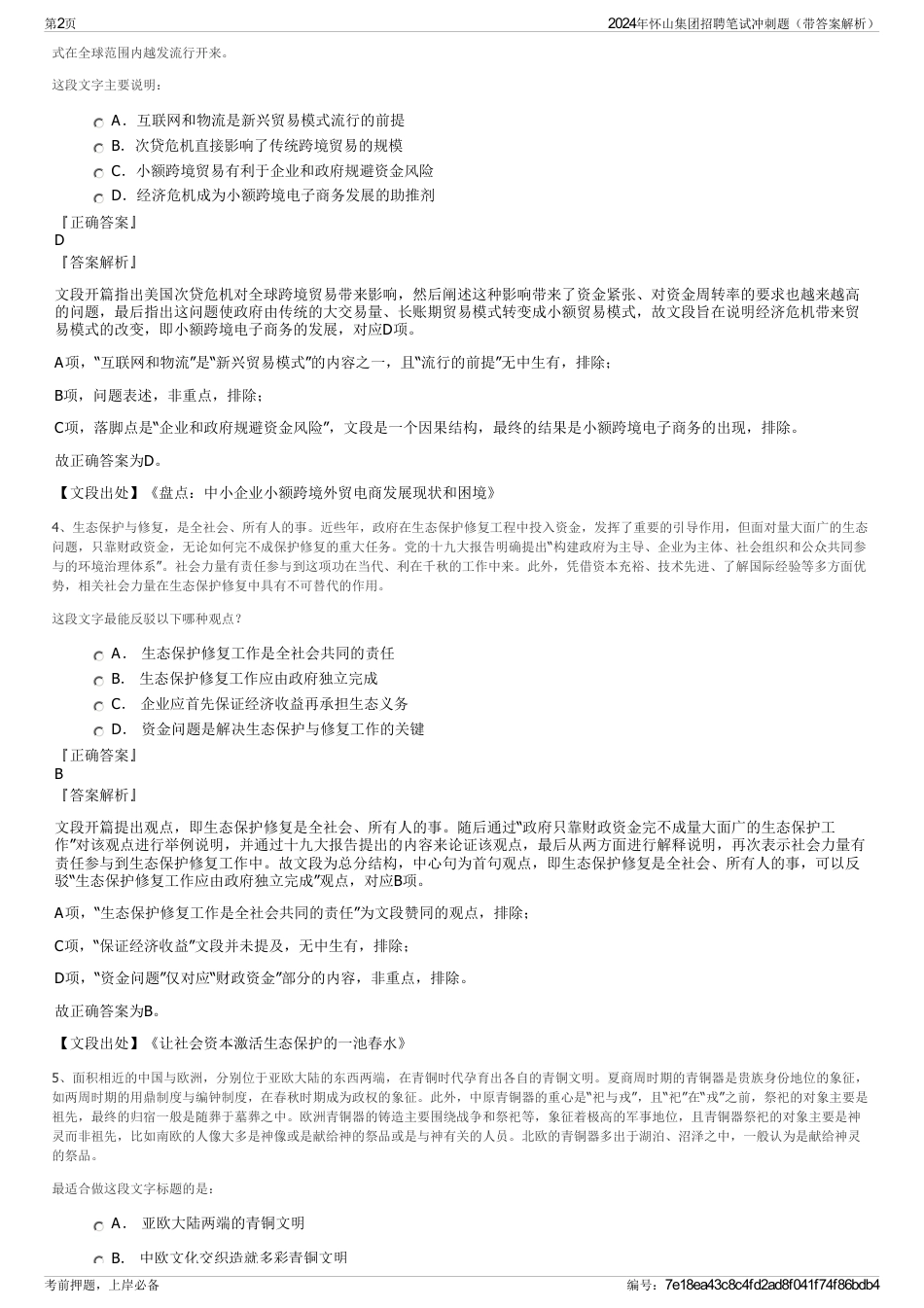 2024年怀山集团招聘笔试冲刺题（带答案解析）_第2页