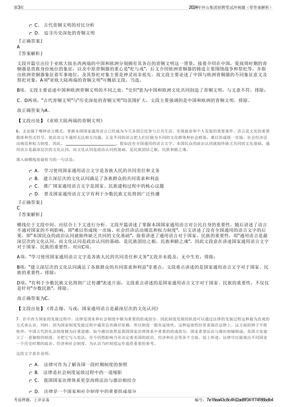 2024年怀山集团招聘笔试冲刺题（带答案解析）_第3页