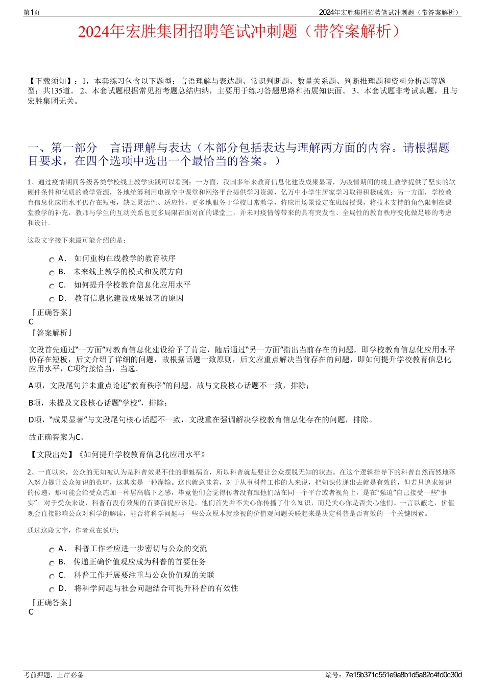 2024年宏胜集团招聘笔试冲刺题（带答案解析）_第1页