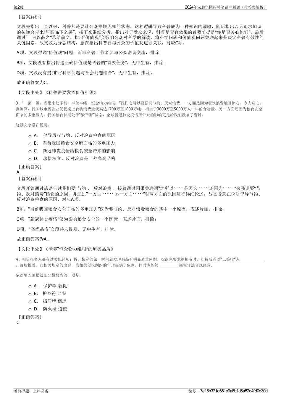 2024年宏胜集团招聘笔试冲刺题（带答案解析）_第2页