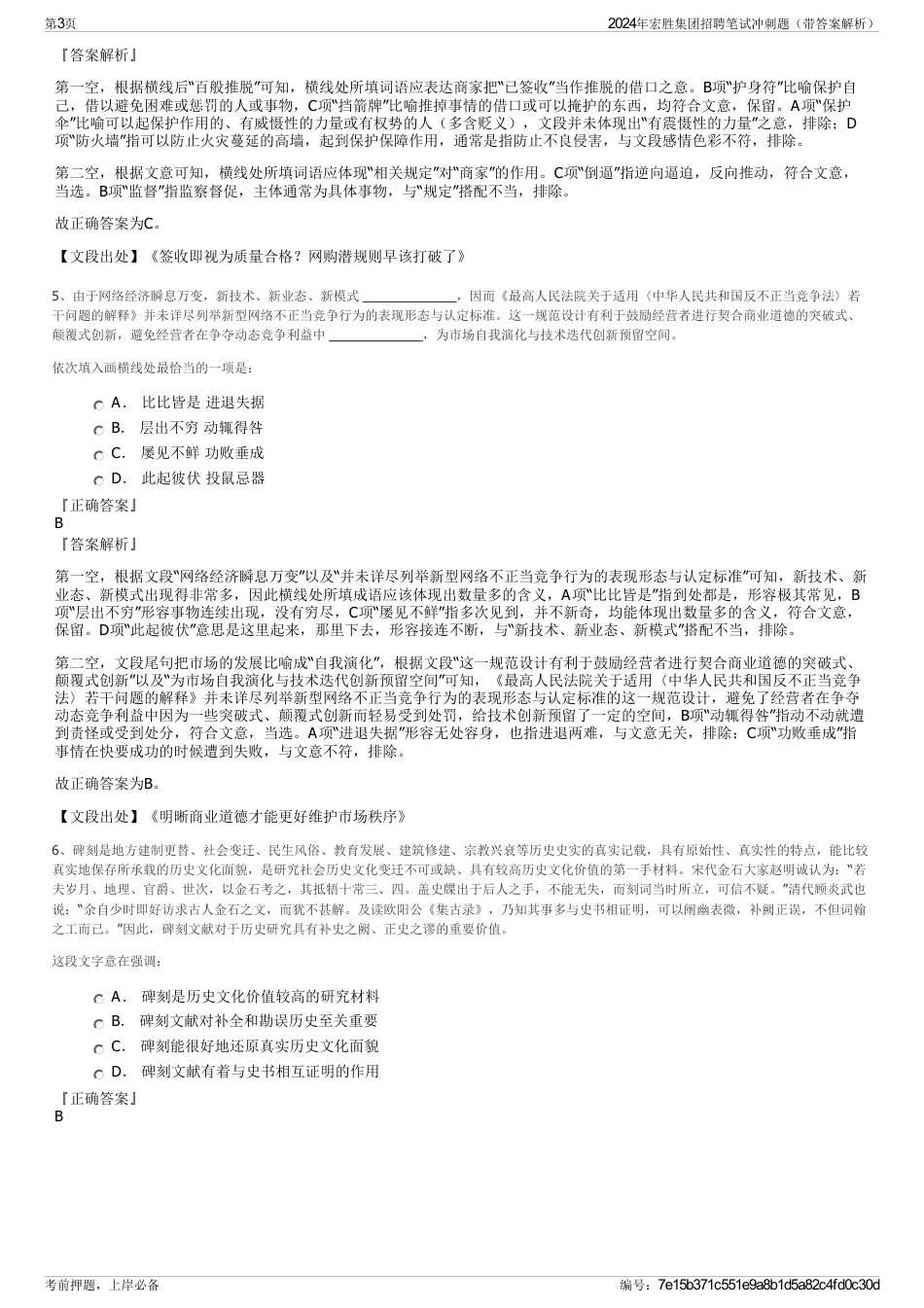 2024年宏胜集团招聘笔试冲刺题（带答案解析）_第3页