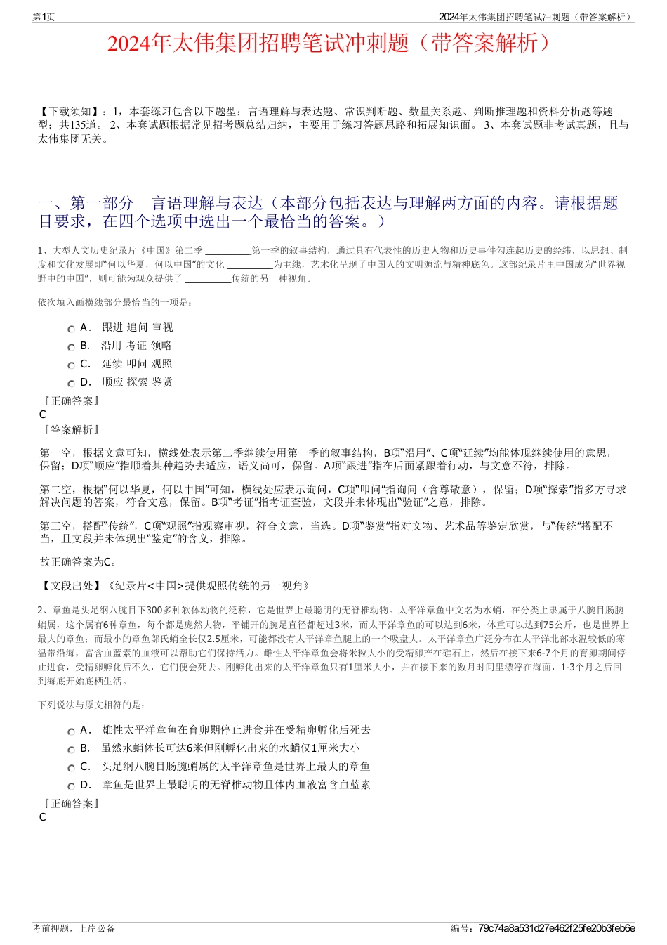 2024年太伟集团招聘笔试冲刺题（带答案解析）_第1页