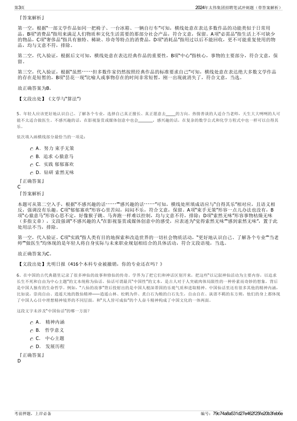 2024年太伟集团招聘笔试冲刺题（带答案解析）_第3页