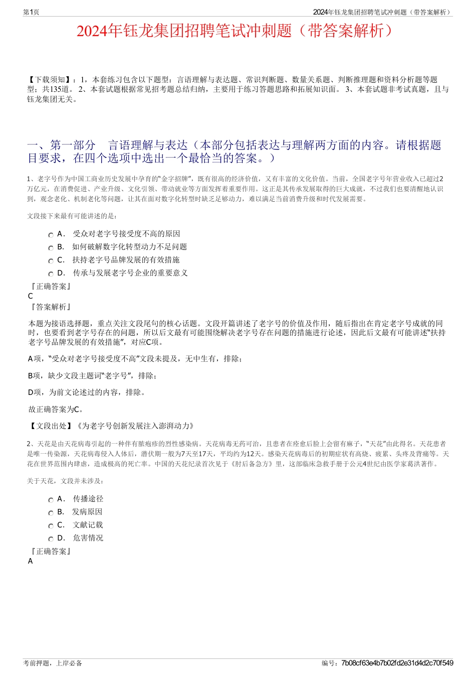 2024年钰龙集团招聘笔试冲刺题（带答案解析）_第1页