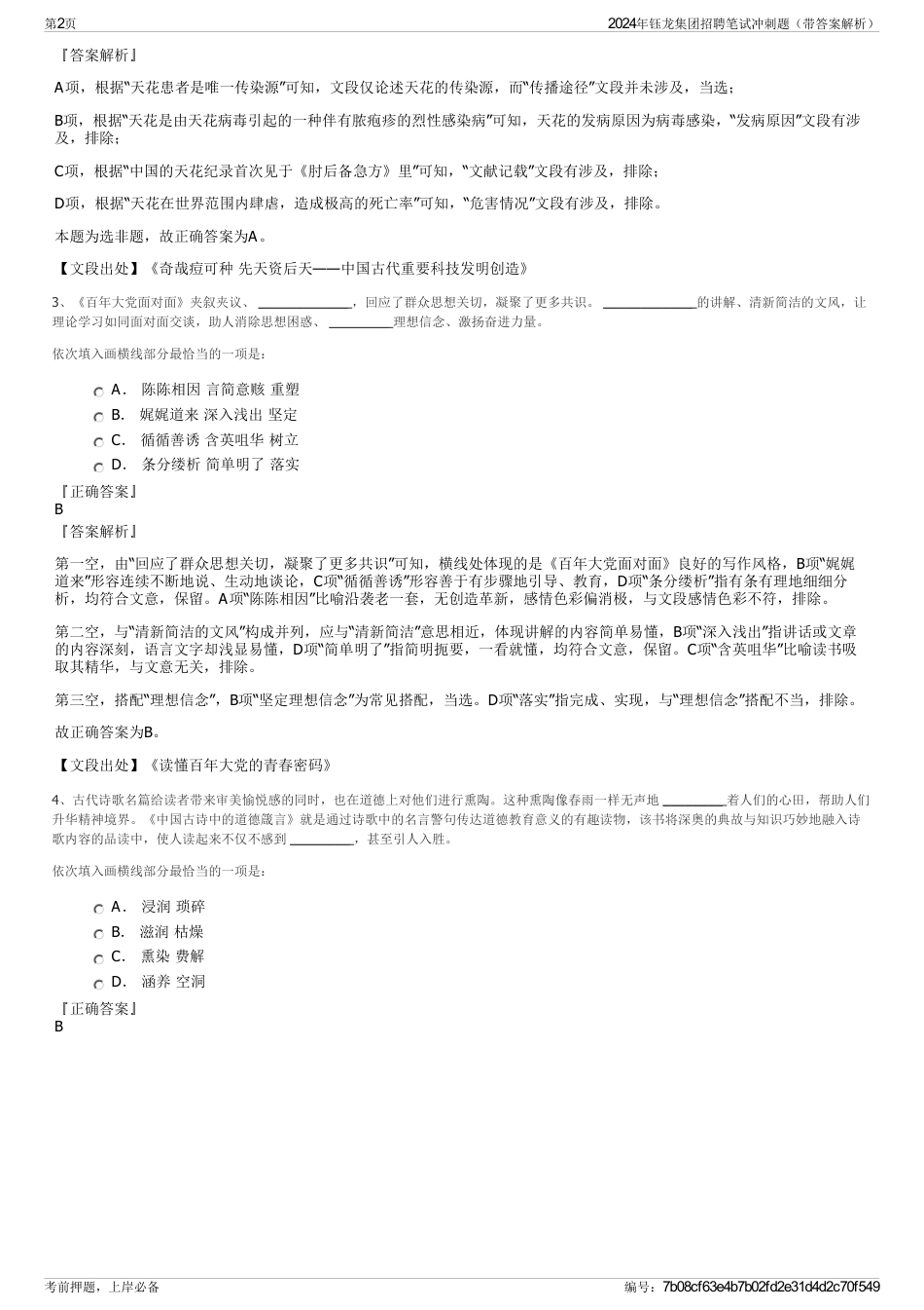 2024年钰龙集团招聘笔试冲刺题（带答案解析）_第2页