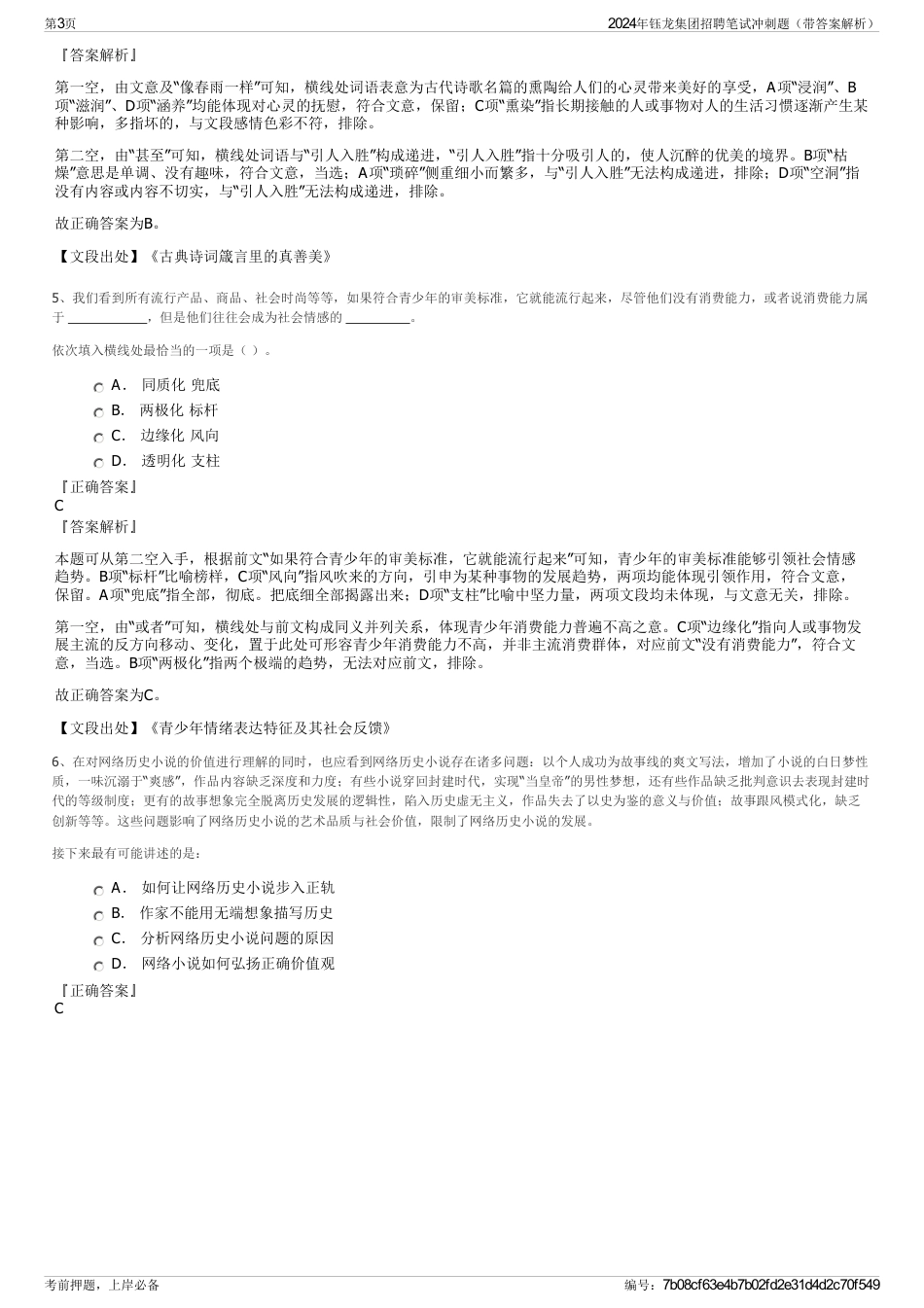 2024年钰龙集团招聘笔试冲刺题（带答案解析）_第3页