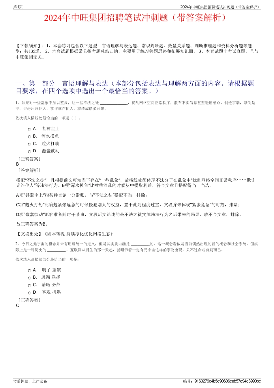 2024年中旺集团招聘笔试冲刺题（带答案解析）_第1页
