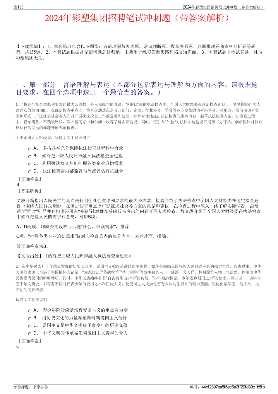 2024年彩塑集团招聘笔试冲刺题（带答案解析）_第1页