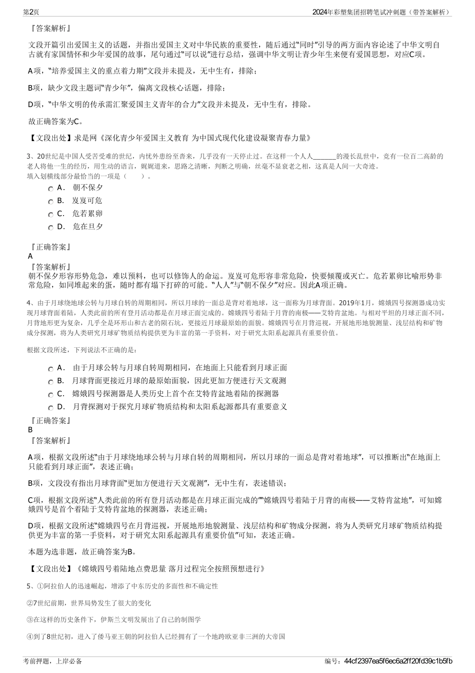 2024年彩塑集团招聘笔试冲刺题（带答案解析）_第2页