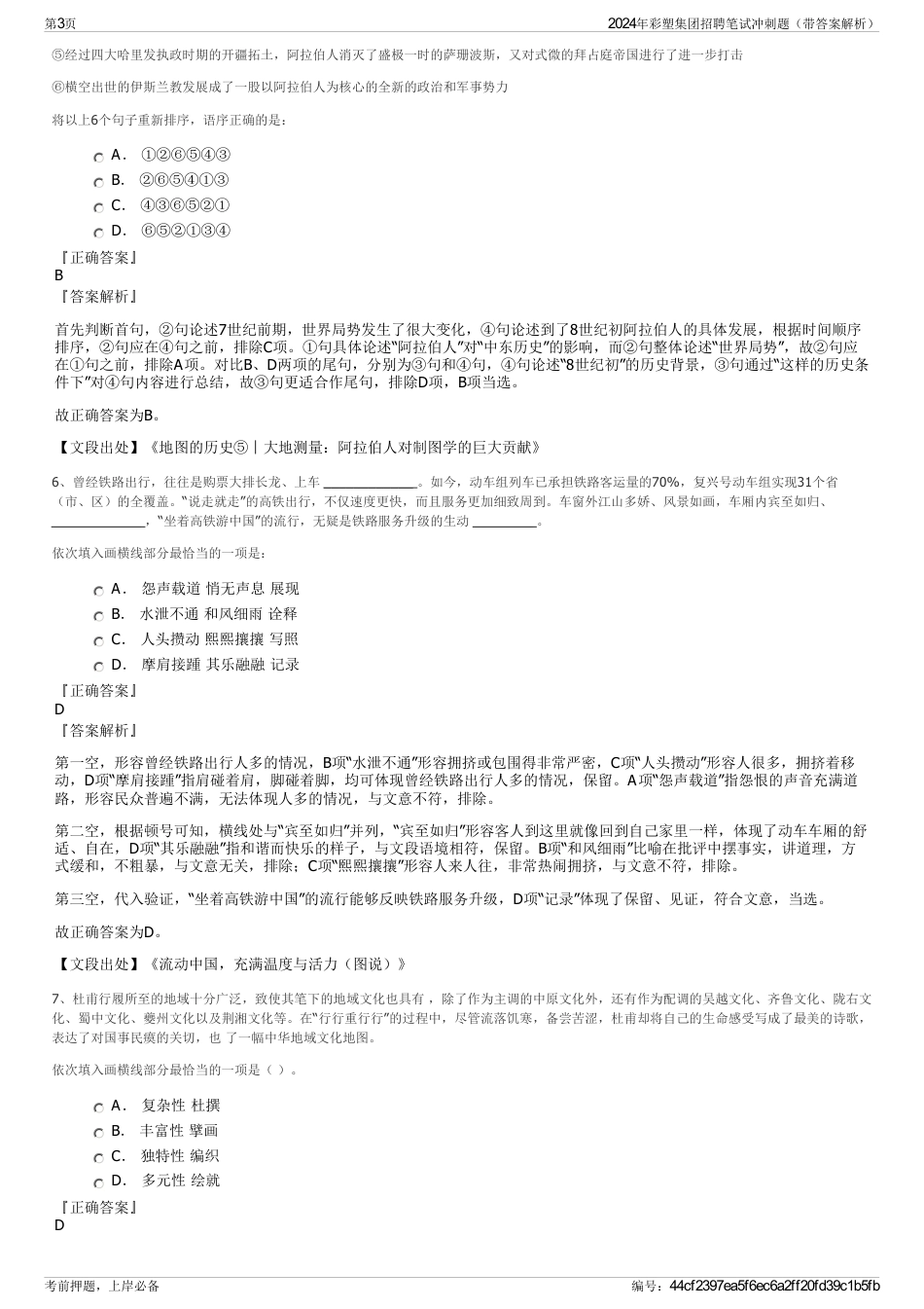 2024年彩塑集团招聘笔试冲刺题（带答案解析）_第3页