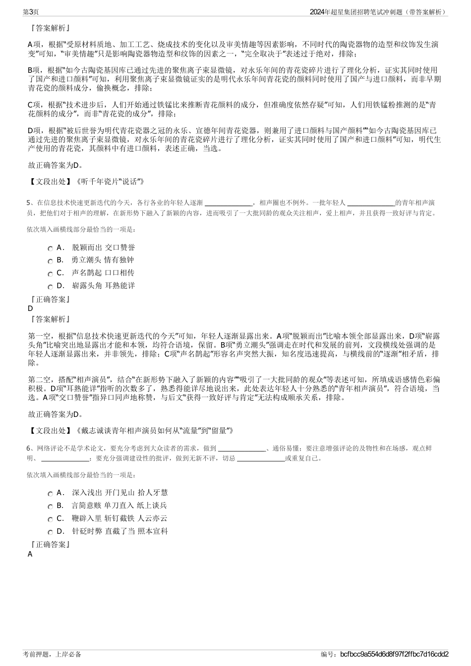 2024年超星集团招聘笔试冲刺题（带答案解析）_第3页