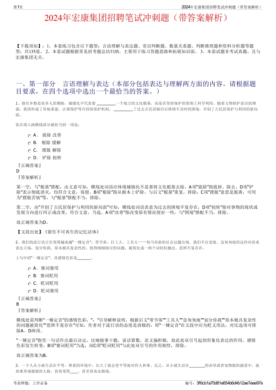 2024年宏康集团招聘笔试冲刺题（带答案解析）_第1页