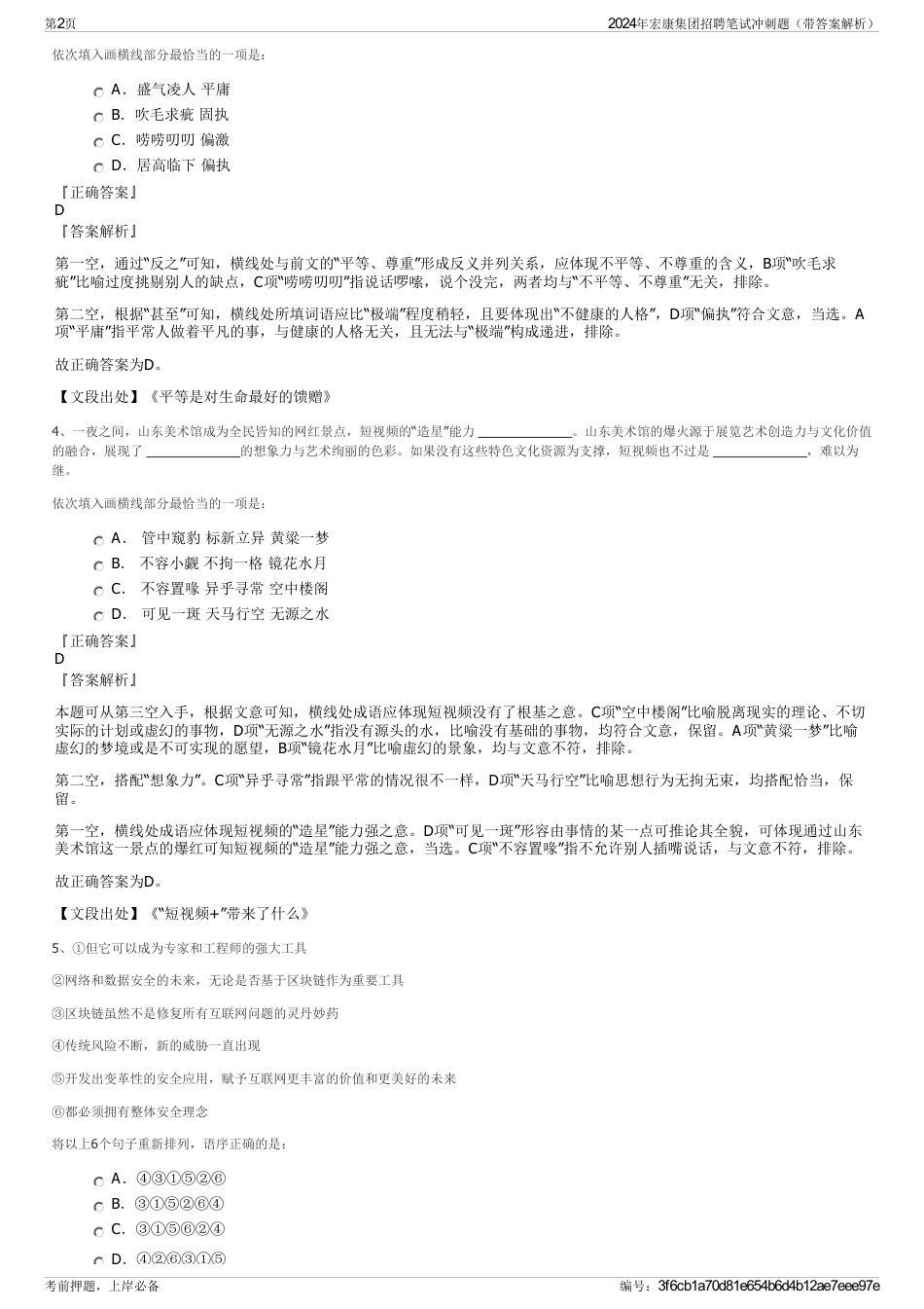 2024年宏康集团招聘笔试冲刺题（带答案解析）_第2页