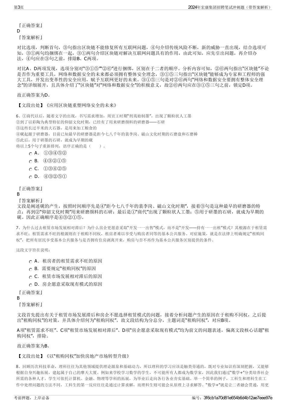 2024年宏康集团招聘笔试冲刺题（带答案解析）_第3页