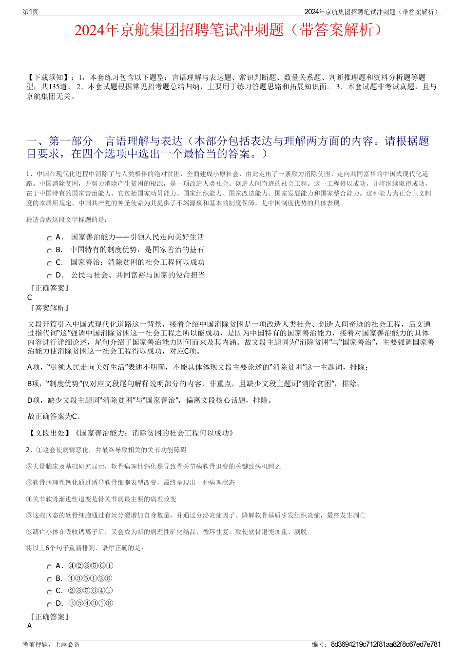 2024年京航集团招聘笔试冲刺题（带答案解析）_第1页
