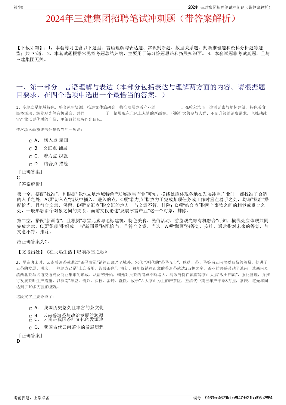 2024年三建集团招聘笔试冲刺题（带答案解析）_第1页