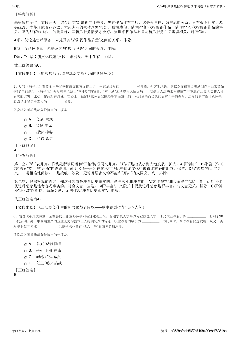 2024年凤沙集团招聘笔试冲刺题（带答案解析）_第3页