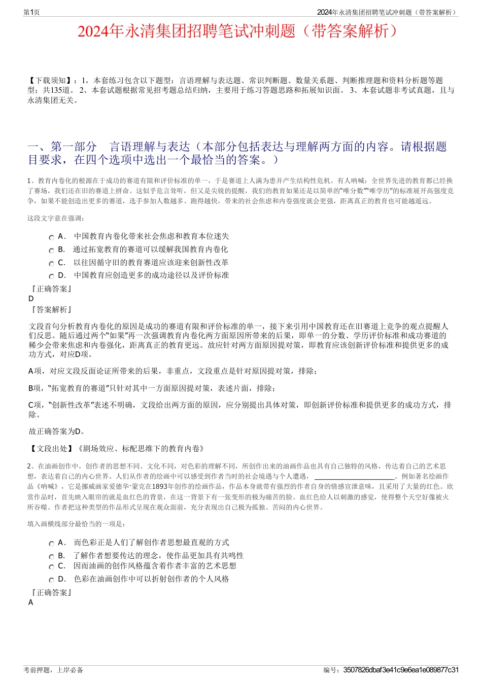 2024年永清集团招聘笔试冲刺题（带答案解析）_第1页
