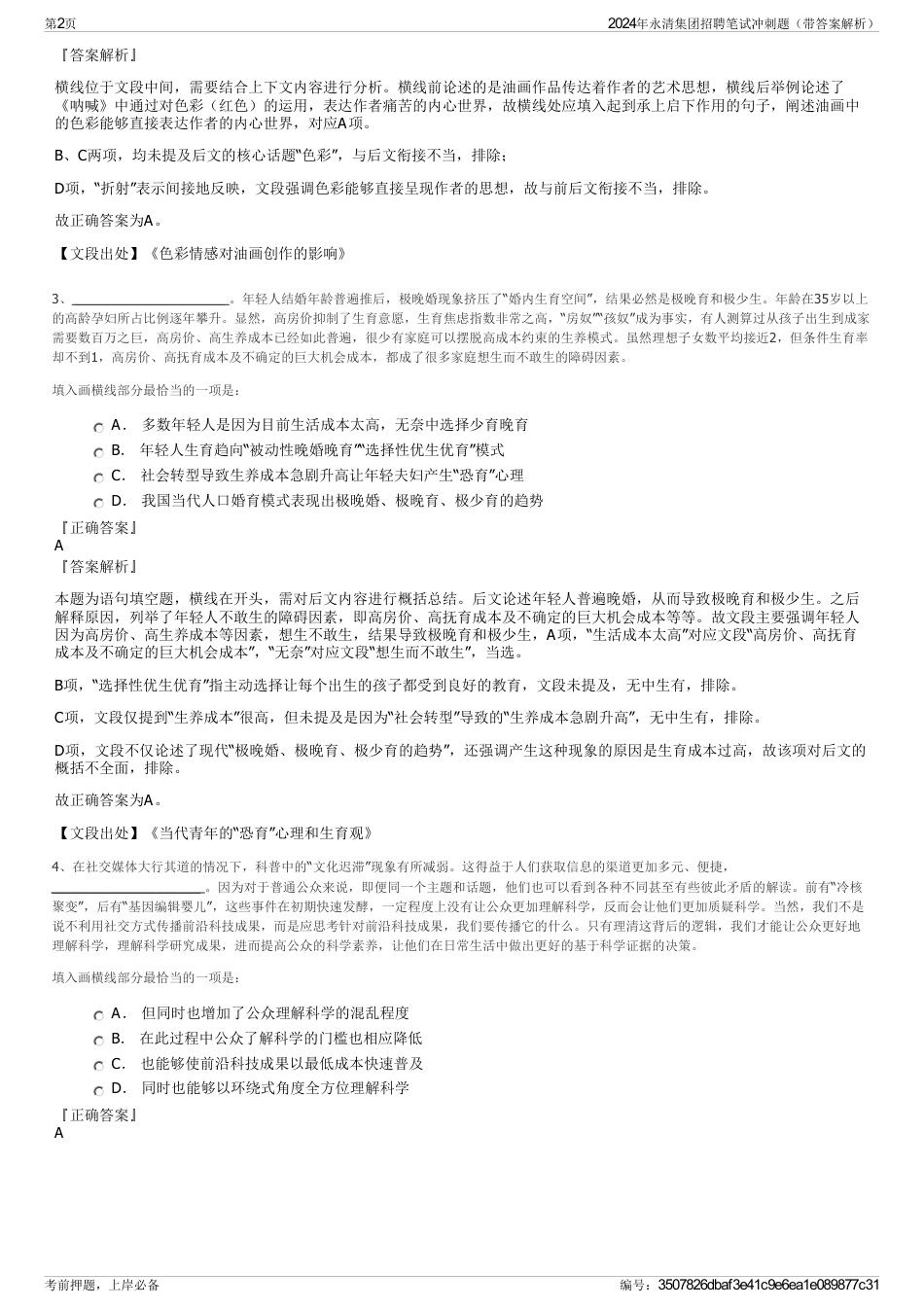 2024年永清集团招聘笔试冲刺题（带答案解析）_第2页